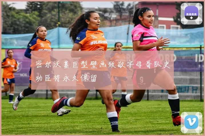 密尔沃基巨型壁画致敬字母哥队史功臣将永久保留