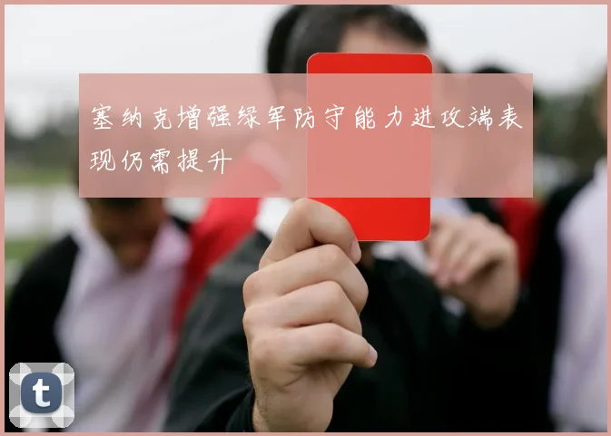 塞纳克增强绿军防守能力进攻端表现仍需提升