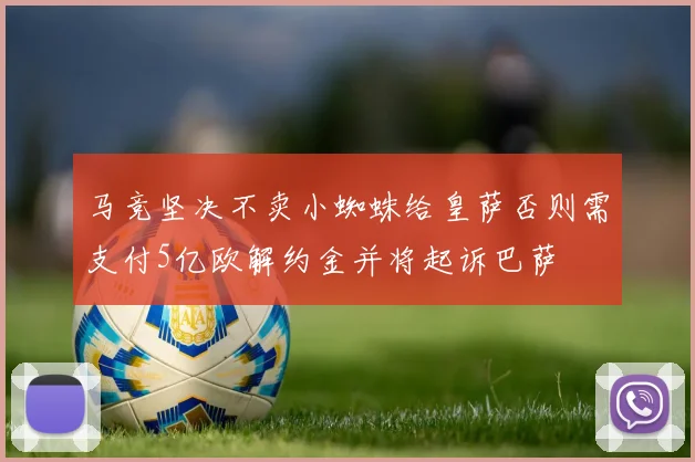 马竞坚决不卖小蜘蛛给皇萨否则需支付5亿欧解约金并将起诉巴萨