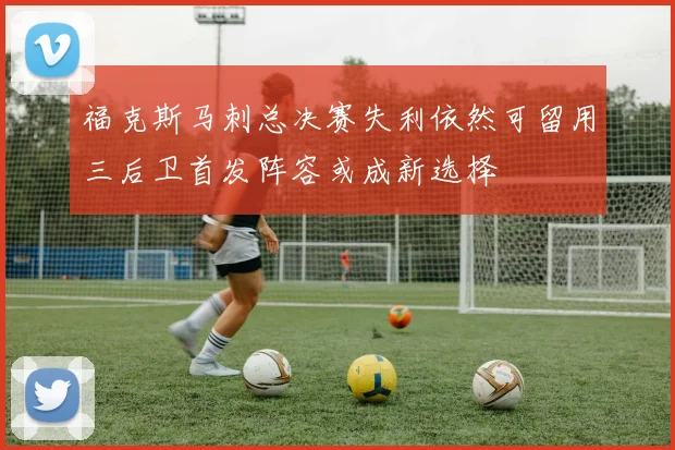 福克斯马刺总决赛失利依然可留用三后卫首发阵容或成新选择