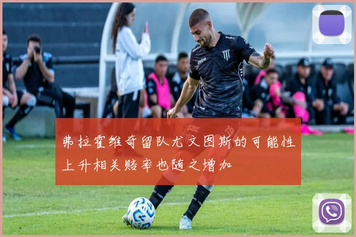 弗拉霍维奇留队尤文图斯的可能性上升相关赔率也随之增加