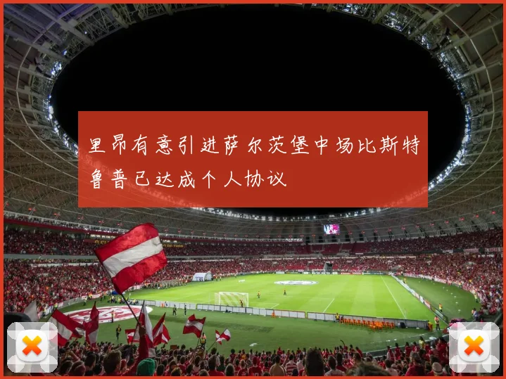 里昂有意引进萨尔茨堡中场比斯特鲁普已达成个人协议